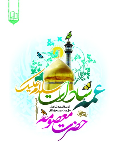 عمه سادات سلام علیک
